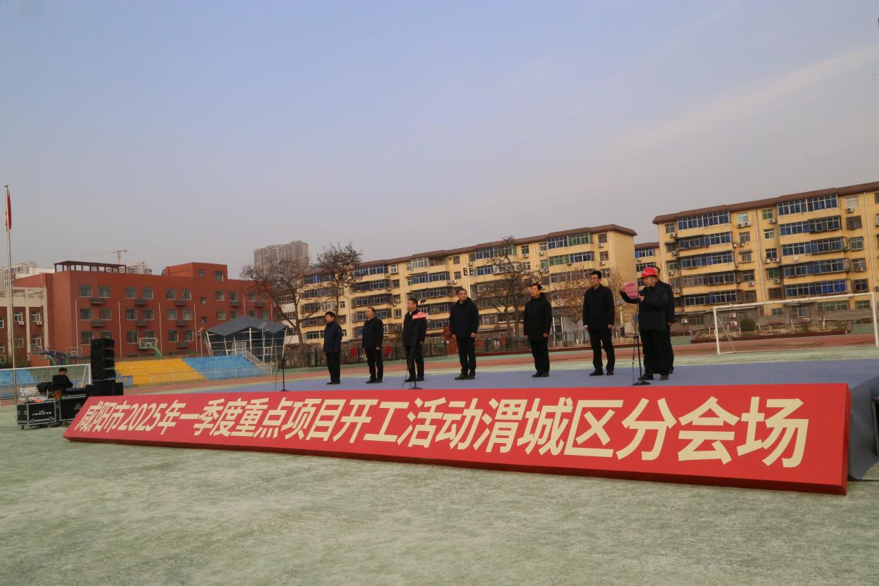 渭城區2025年一季度重點(diǎn)項目集中開(kāi)工